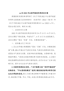 xx区2022年全国节能宣传周活动方案