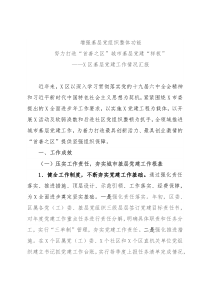 增强基层党组织整体功能，努力打造“首创之区”城市基层党建“样板”——X区基层党建工作情况汇报