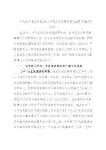 市人大常委会党组2021年落实党风廉政建设主体责任情况报告
