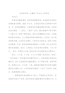 在县政府第一次廉政工作会议上的讲话