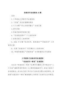 (10篇)四查四问自查报告