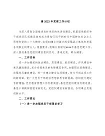 镇2023年党建工作计划