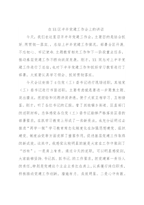 在XX区半年党建工作会上的讲话