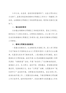 在全县各级文明单位精神文明建设重点工作调度会议上的汇报