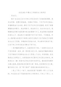 在县2021年重点工作推进会上的讲话
