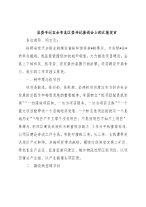 县委书记在全市县区委书记座谈会上的汇报发言