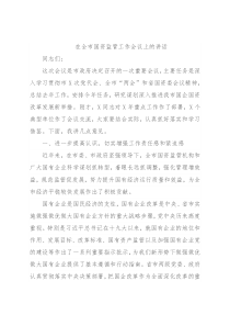 在全市国资监管工作会议上的讲话