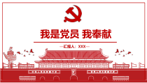 我是党员，我奉献PPT