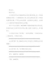 在全区维稳安保工作会议上的主持词