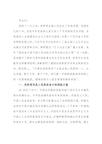 党课讲稿：牢记嘱托、团结奋斗，继续创造新的历史伟业