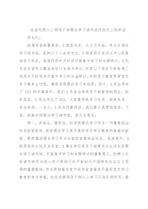 在县处级以上领导干部理论学习读书班开班式上的讲话
