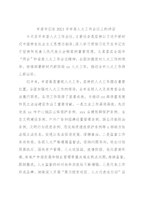 市委书记在2021年市委人大工作会议上的讲话