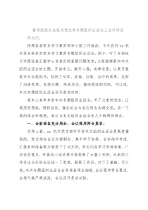 督导组组长在机关党支部专题组织生活会上点评讲话