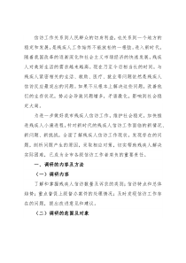 残疾人信访工作调研报告