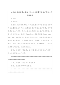 在2022年县安委会全体（扩大）会议暨安全生产例会上的主持讲话