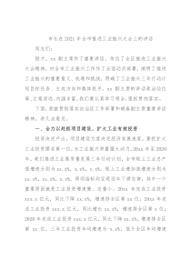市长在2021年全市推进工业振兴大会上的讲话