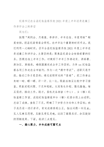 纪委书记在全县纪检监察系统2021年度上半年述责述廉工作讲评会上的讲话