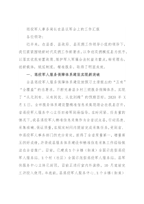 退役军人事务局长在县议军会上的工作汇报