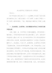 在全县科技工作推进会议上的讲话