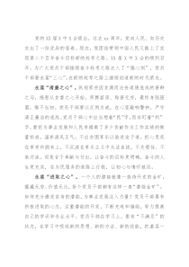 学习X届X中全会精神心得体会：在赶考路上永葆“三心”