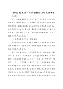 在2022年县政府第一次全体会暨廉政工作会议上的讲话