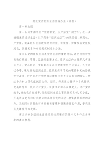 规范党内组织生活实施办法（高校）