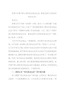 党课《开展严肃认真的党内政治生活，营造风清气正的良好政治生态》