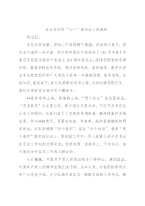 在全市庆祝“七一”座谈会上的致辞