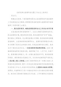 在新冠肺炎疫情防控处置工作会议上的讲话