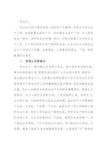 分管领导在安全生产工作会议上的讲话