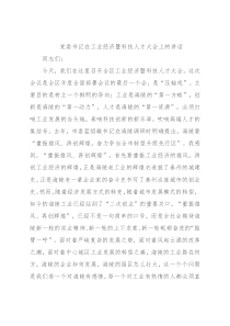 党委书记在工业经济暨科技人才大会上的讲话