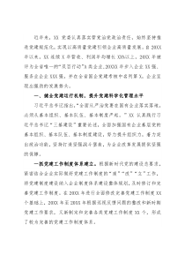 国企党建工作经验交流材料：健全党建工作机制 提升党建工作质量