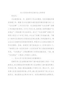 在小区党支部书记培训会上的讲话