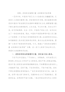 党课：汲取党史智慧力量 走好新时代赶考路