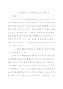 在全县招商引资项目建设工作会议上的讲话
