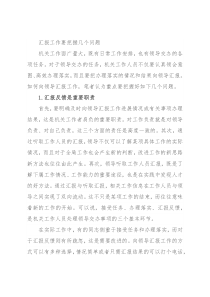汇报工作要把握几个问题