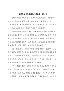学习贯彻党代会精神心得体会、研讨发言