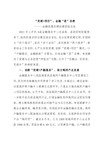 金融党建品牌创建经验总结