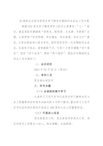 XX国有企业党支部党史学习教育专题组织生活会工作方案