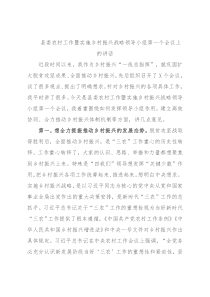 县委农村工作暨实施乡村振兴战略领导小组第一个会议上的讲话