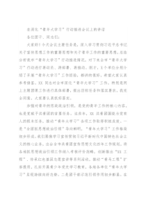 在深化“青年大学习”行动推进会议上的讲话
