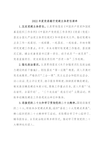 2022年度党委履行党建主体责任清单