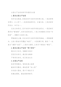 全面从严治党材料写作提纲33篇