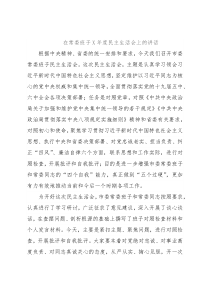 在常委班子X年度民主生活会上的讲话