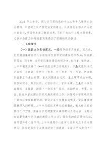 县市区2022年上半年党风廉政工作总结及下半年工作打算