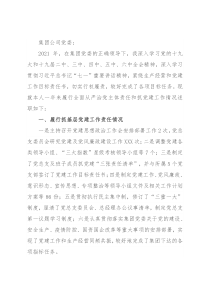 某国企书记抓党建工作专项述职报告