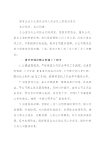 国有企业办公室在全体人员会议上的表态发言