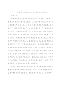 市委书记在2021年全市干部大会上的讲话