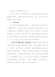 怎样做一名称职的办公室人员
