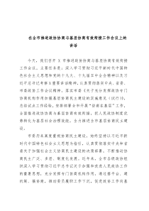 在全市推进政协协商与基层协商有效衔接工作会议上的讲话